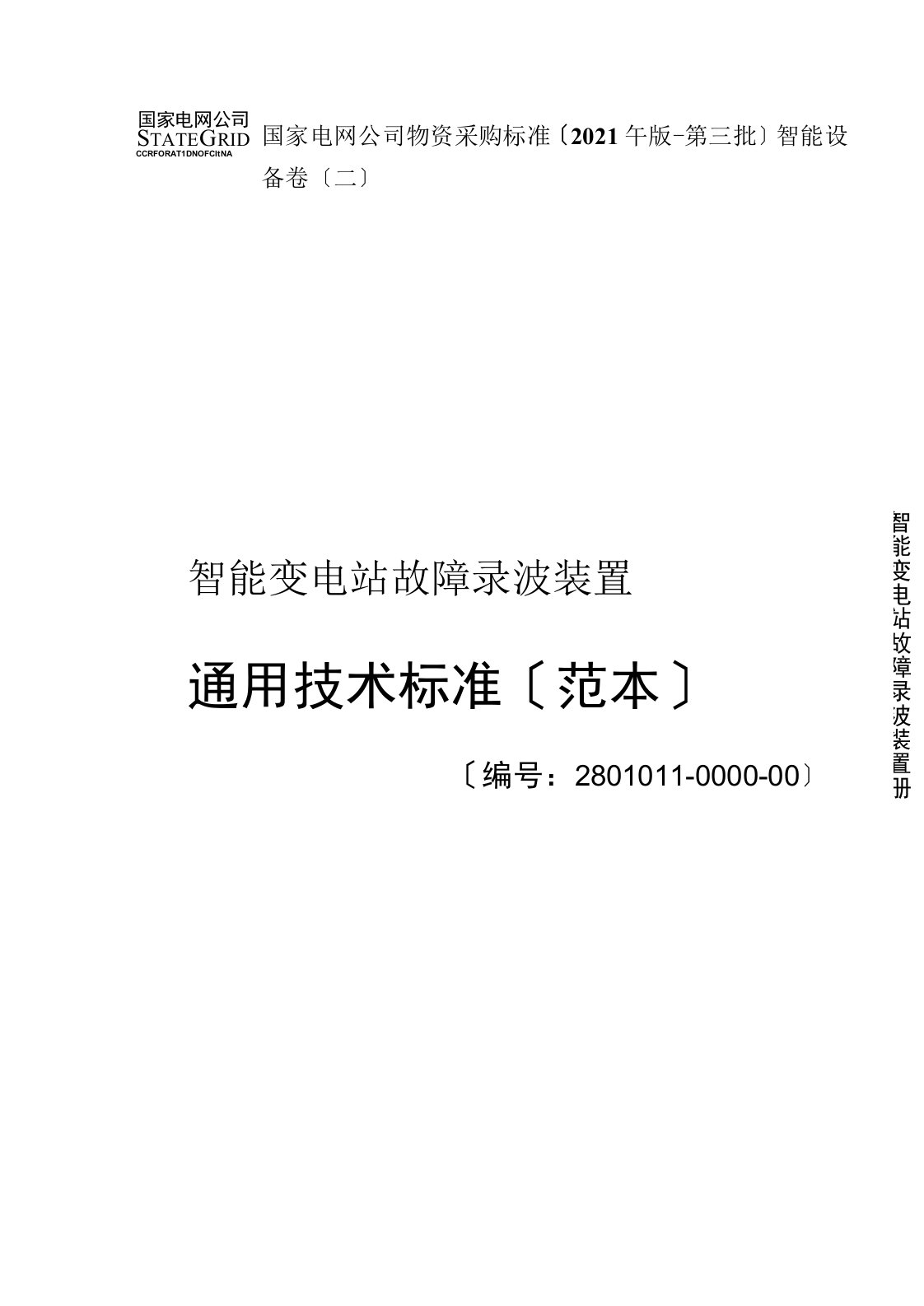 国家电网公司智能变电站故障录波装置通用技术规范(范本)