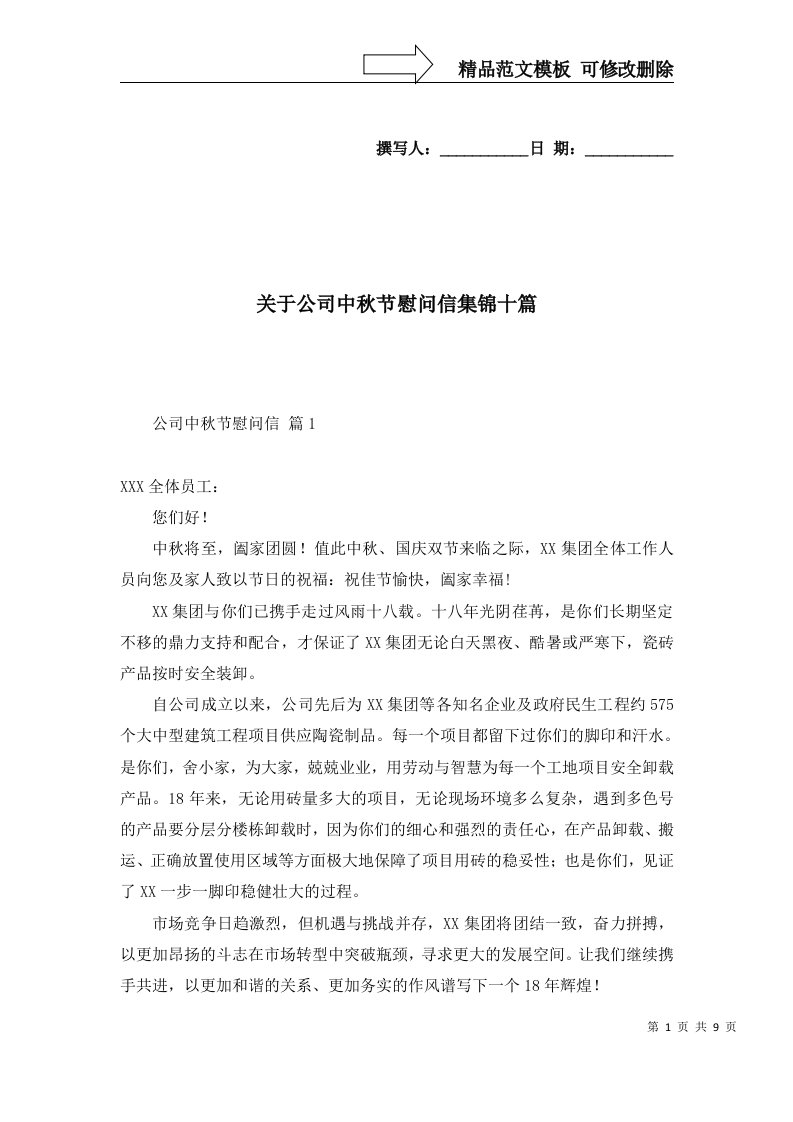 关于公司中秋节慰问信集锦十篇