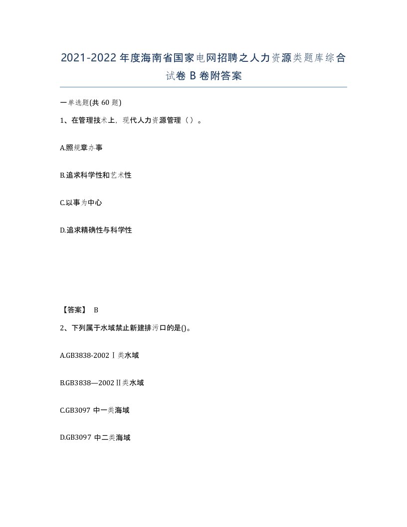 2021-2022年度海南省国家电网招聘之人力资源类题库综合试卷B卷附答案