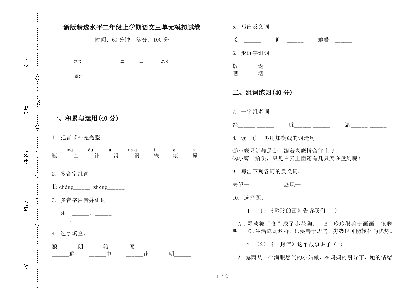 新版精选水平二年级上学期语文三单元模拟试卷