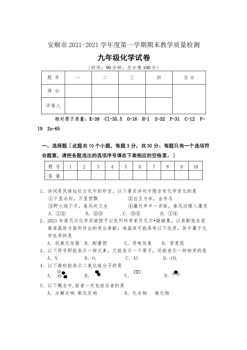 安顺市学年度第一学期九年级化学期末试卷