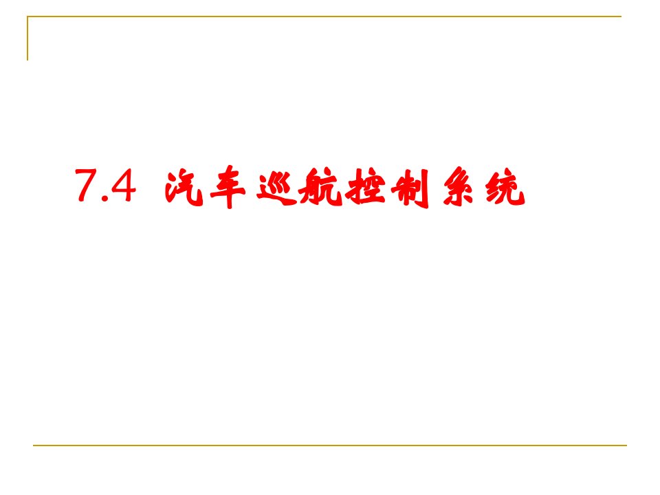 汽车巡航控制系统教学课件PPT