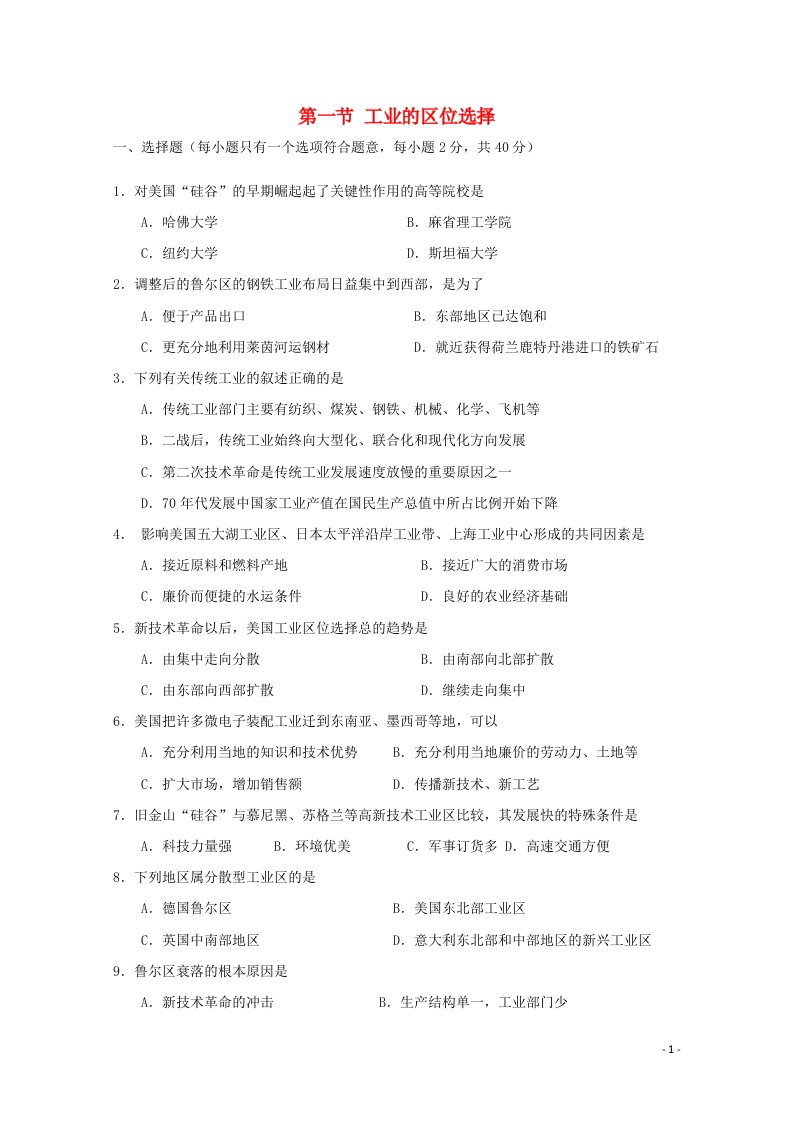 2021_2022学年高中地理第四章工业地域的形成与发展第一节工业的区位选择1作业含解析新人教版必修2