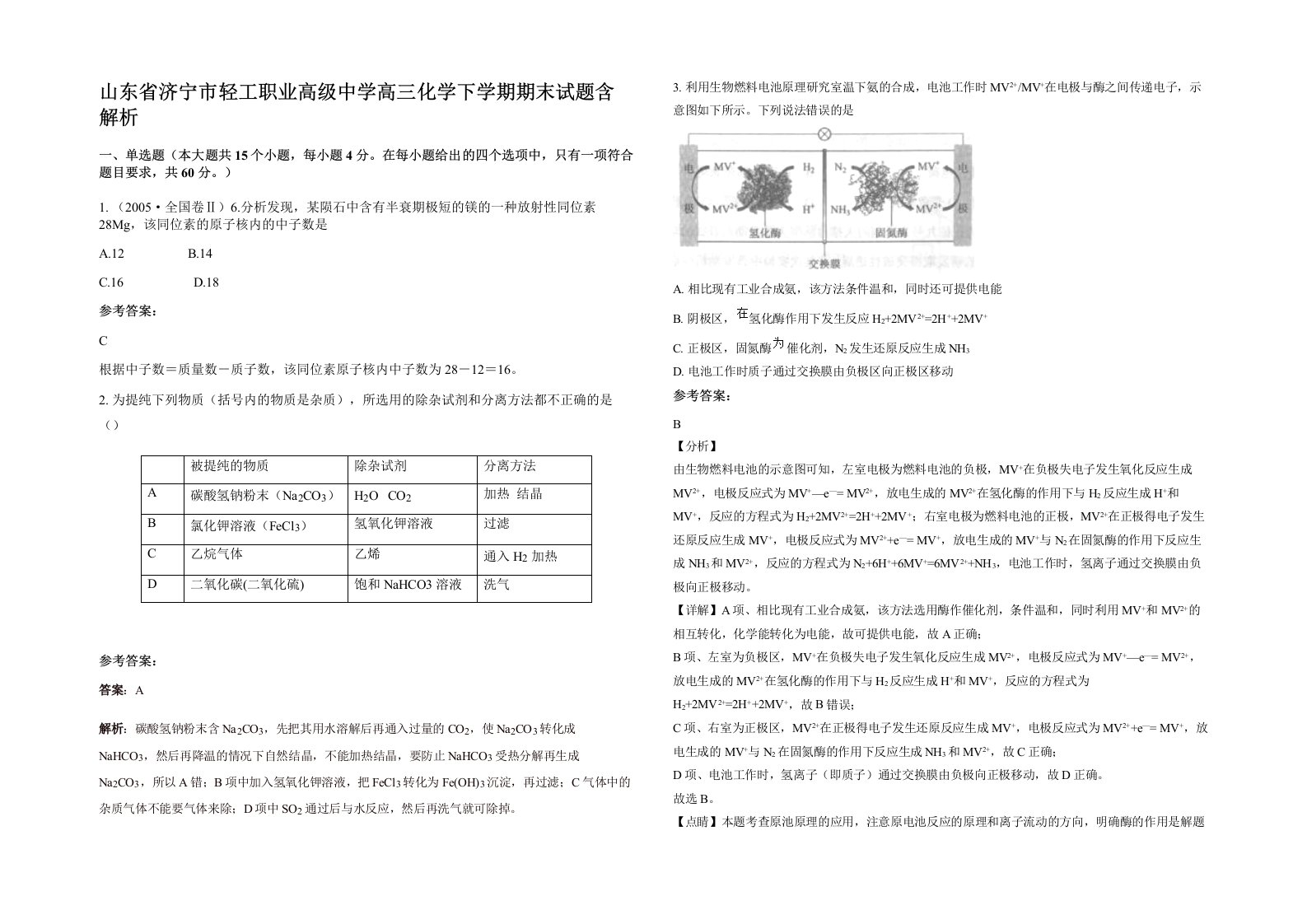 山东省济宁市轻工职业高级中学高三化学下学期期末试题含解析