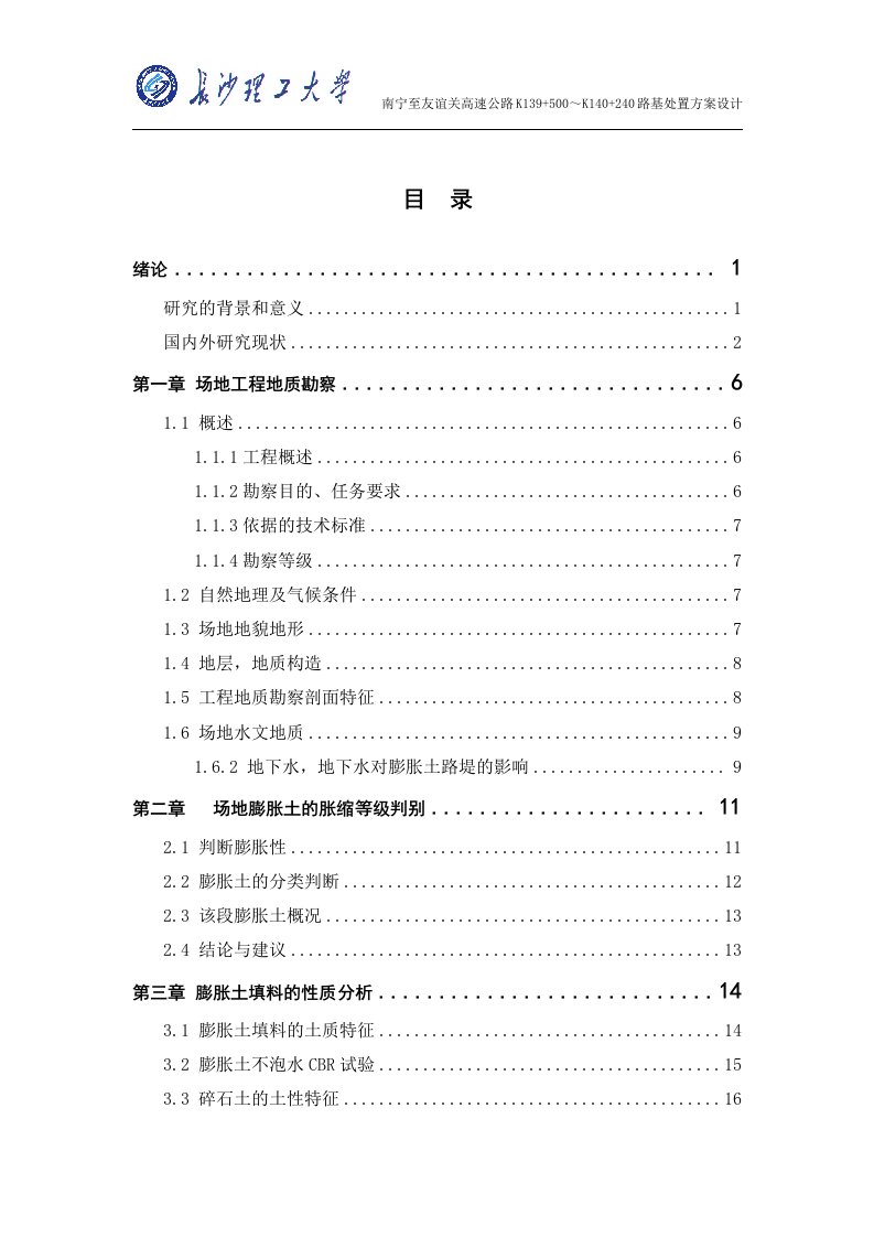 本科毕业论文-南宁至友谊关高速公路K139+500～K140+240路基处置方案设计