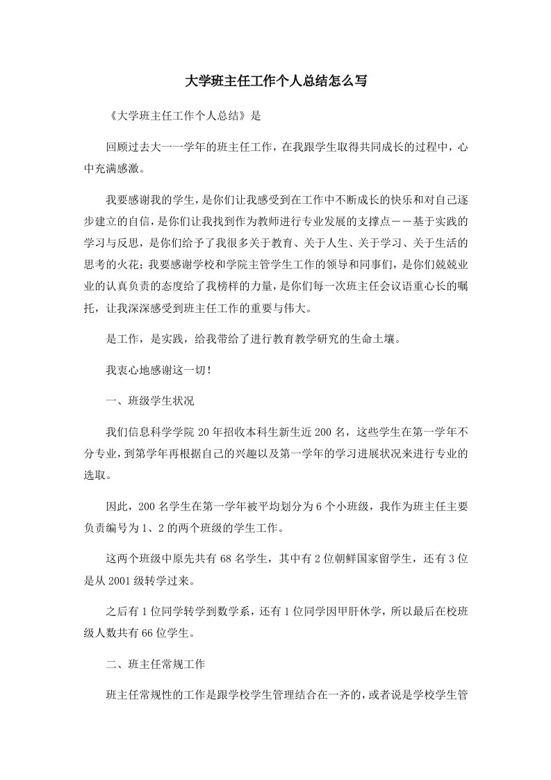 工作总结大学班主任工作个人总结怎么写