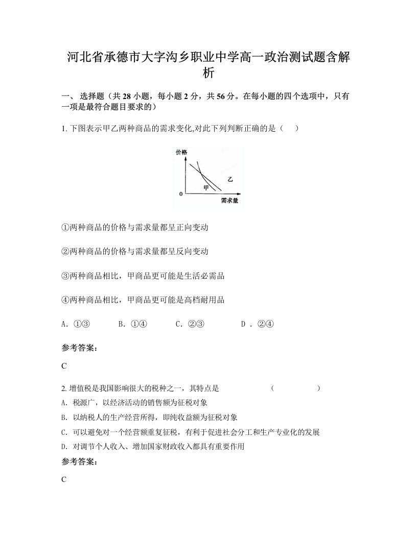 河北省承德市大字沟乡职业中学高一政治测试题含解析