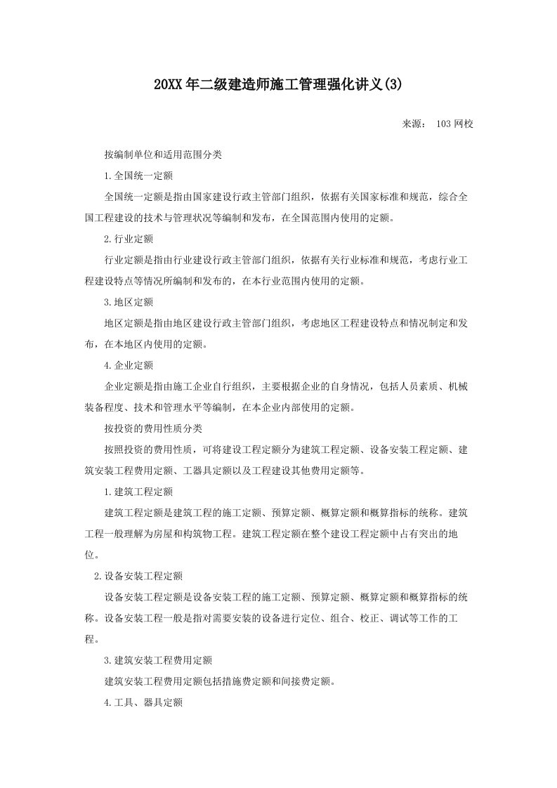 二级建造师施工管理强化讲义(2)