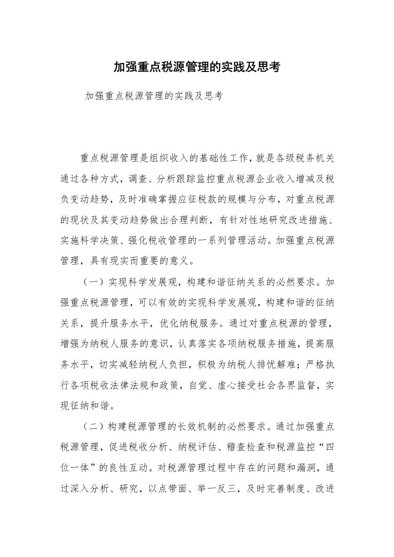 心得体会范文_社会实践心得体会_加强重点税源管理的实践及思考