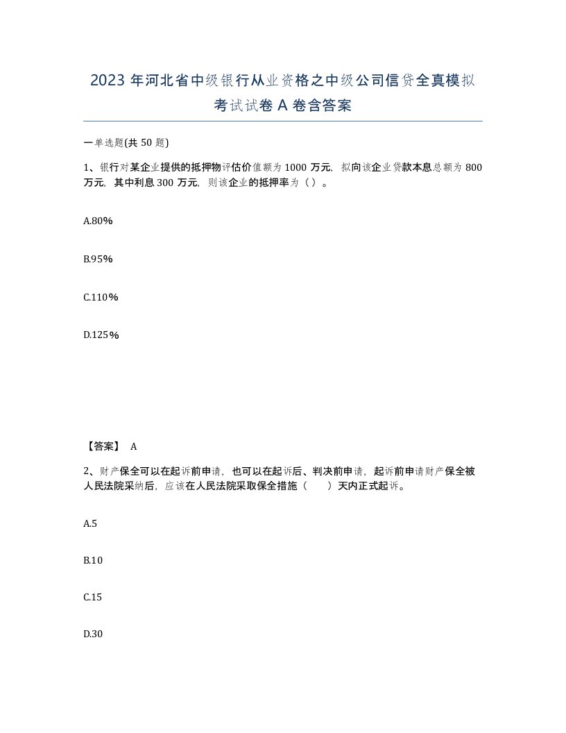 2023年河北省中级银行从业资格之中级公司信贷全真模拟考试试卷A卷含答案