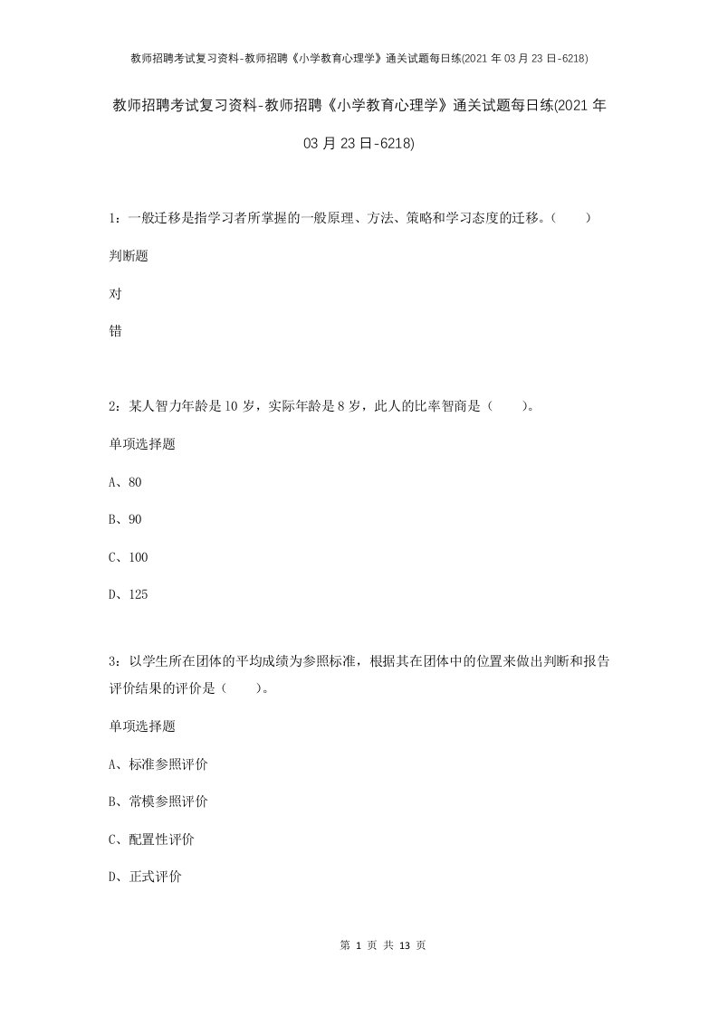 教师招聘考试复习资料-教师招聘小学教育心理学通关试题每日练2021年03月23日-6218