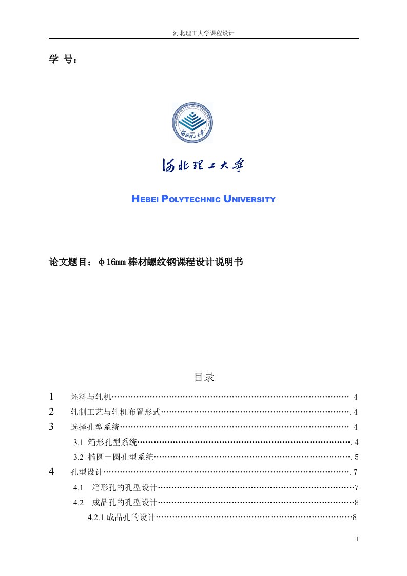 Φ16螺纹钢的孔型设计