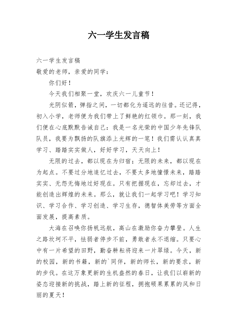 六一学生发言稿