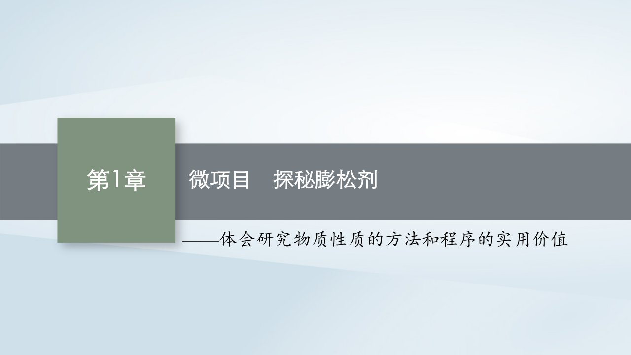 2022_2023学年新教材高中化学第1章认识化学科学微项目探秘膨松剂课件鲁科版必修第一册