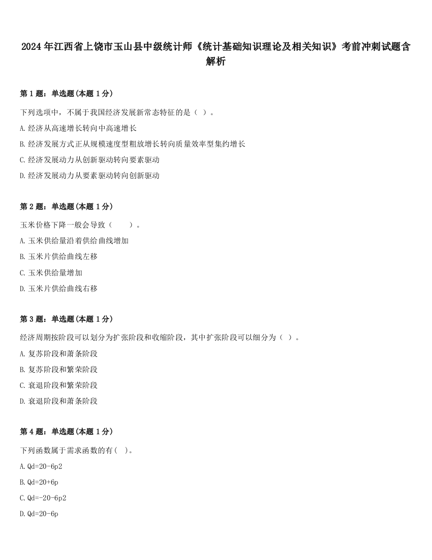 2024年江西省上饶市玉山县中级统计师《统计基础知识理论及相关知识》考前冲刺试题含解析