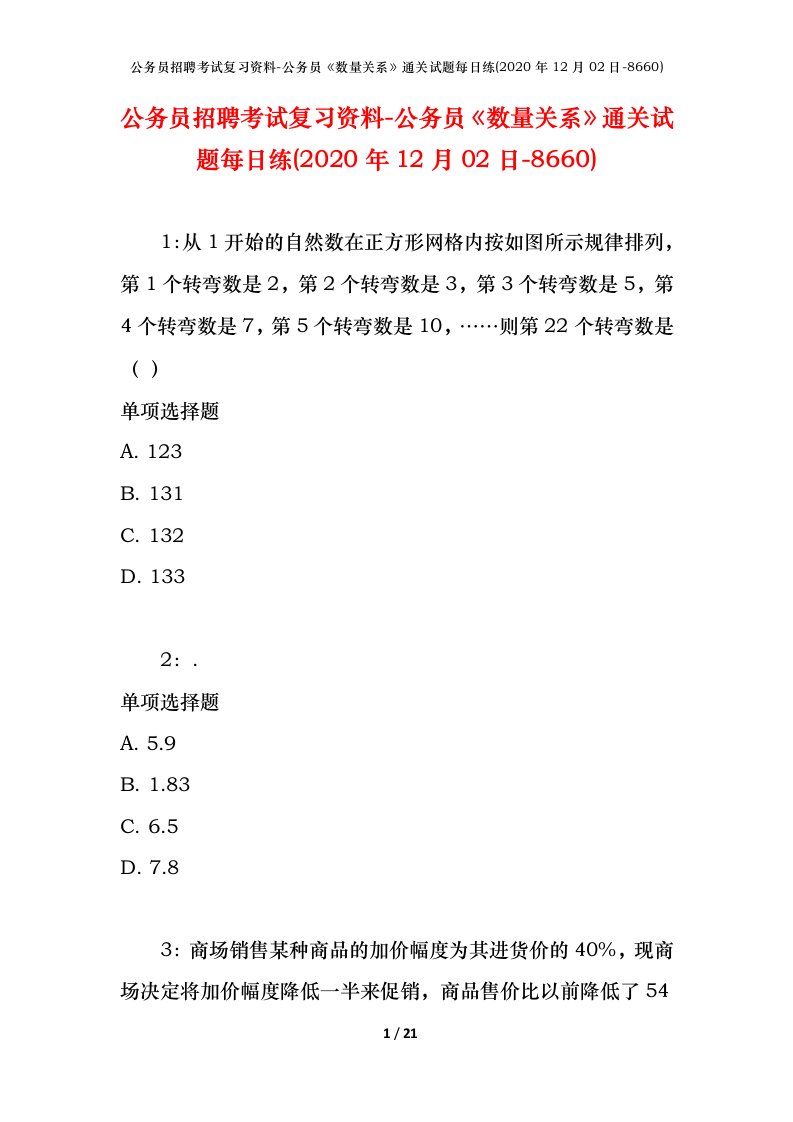 公务员招聘考试复习资料-公务员数量关系通关试题每日练2020年12月02日-8660