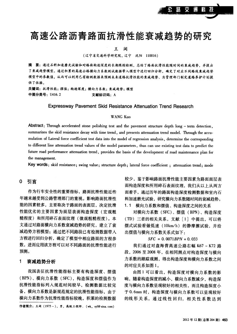 高速公路沥青路面抗滑性能衰减趋势的研究