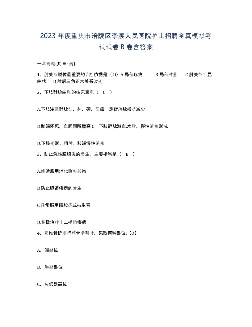 2023年度重庆市涪陵区李渡人民医院护士招聘全真模拟考试试卷B卷含答案