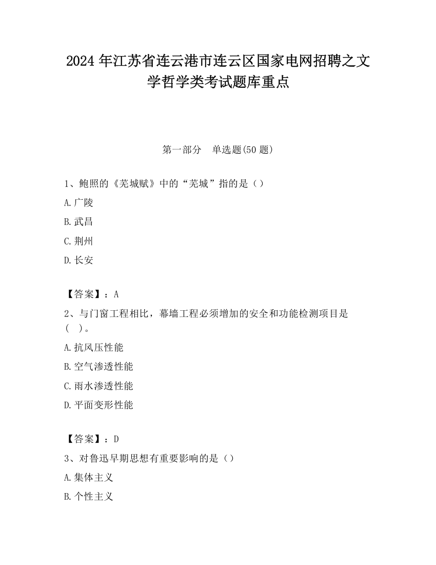 2024年江苏省连云港市连云区国家电网招聘之文学哲学类考试题库重点