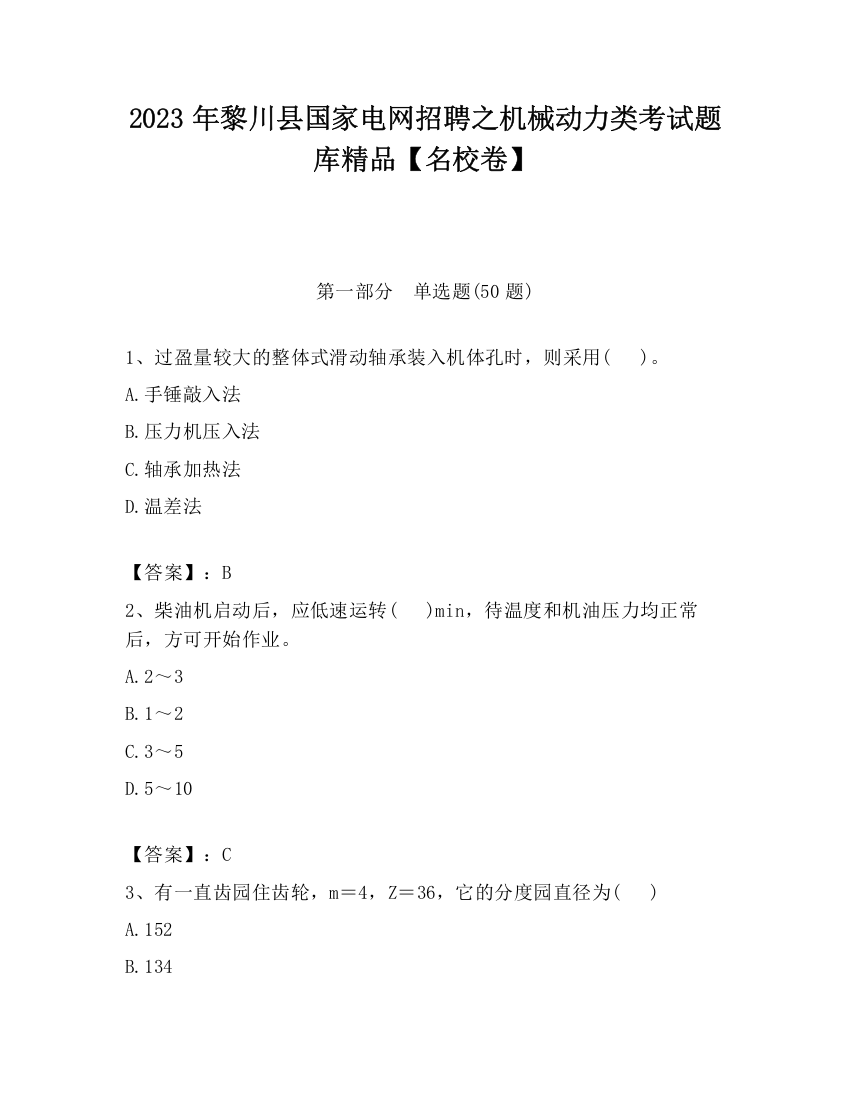 2023年黎川县国家电网招聘之机械动力类考试题库精品【名校卷】