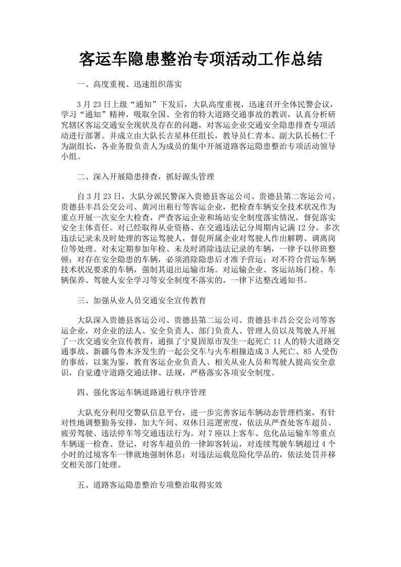 客运车隐患整治专项活动工作总结