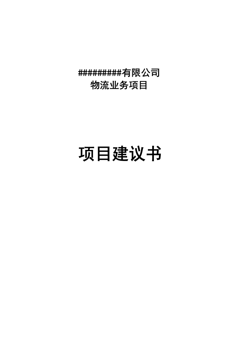 开展物流业务可行性分析报告