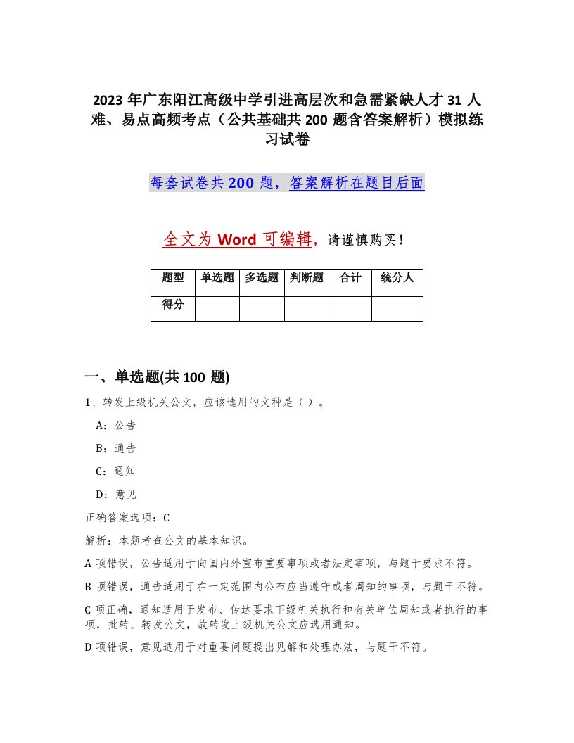 2023年广东阳江高级中学引进高层次和急需紧缺人才31人难易点高频考点公共基础共200题含答案解析模拟练习试卷