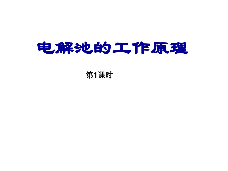 高二化学电解池的工作原理