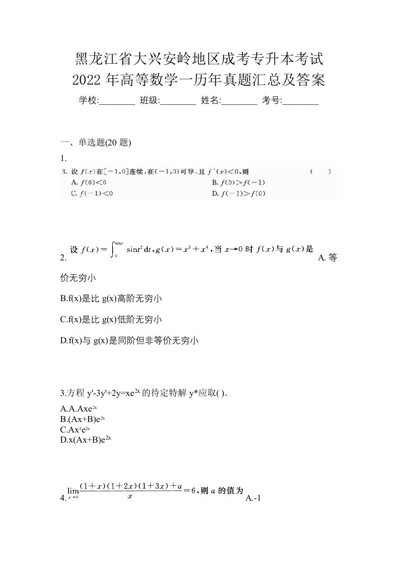 黑龙江省大兴安岭地区成考专升本考试2022年高等数学一历年真题汇总及答案