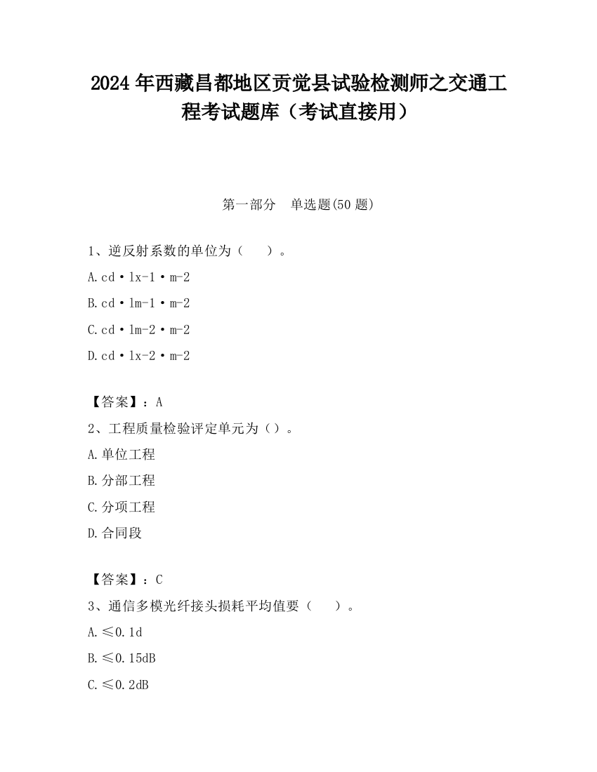 2024年西藏昌都地区贡觉县试验检测师之交通工程考试题库（考试直接用）