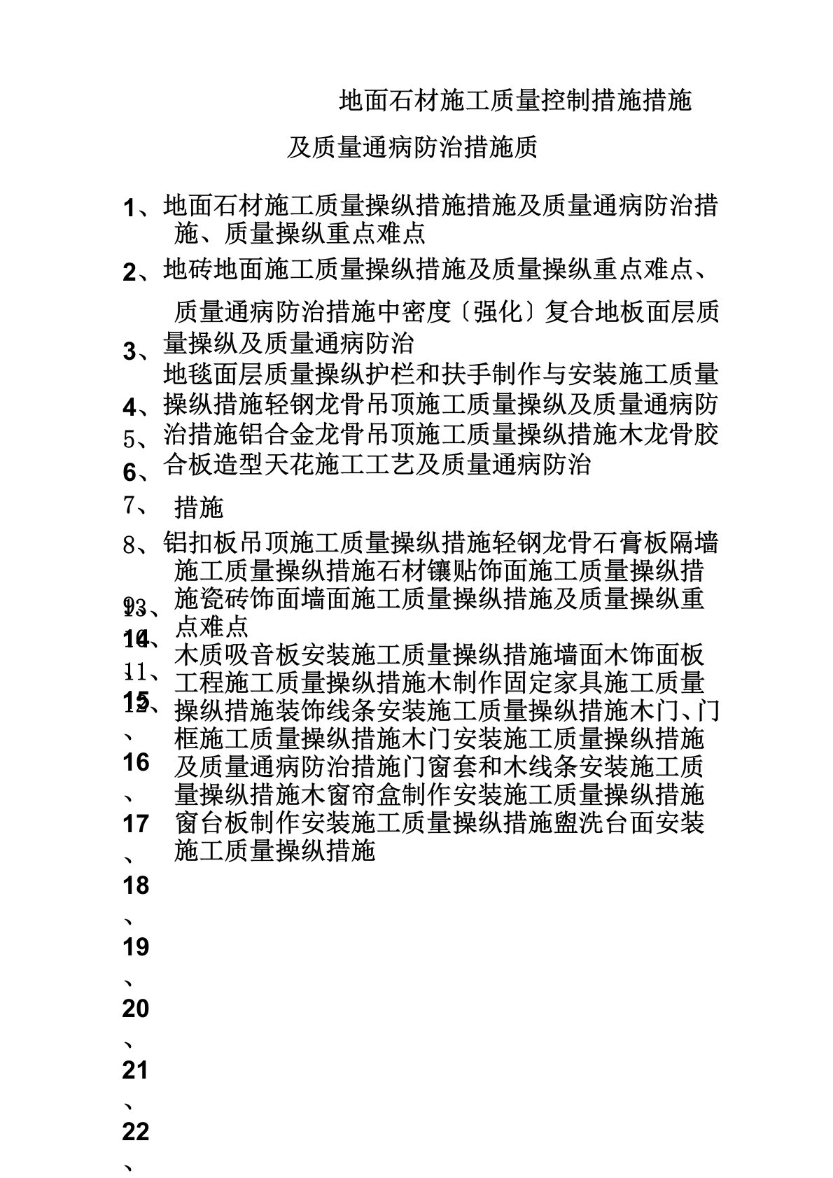 地面石材施工质量控制措施措施及质量通病防治措施质