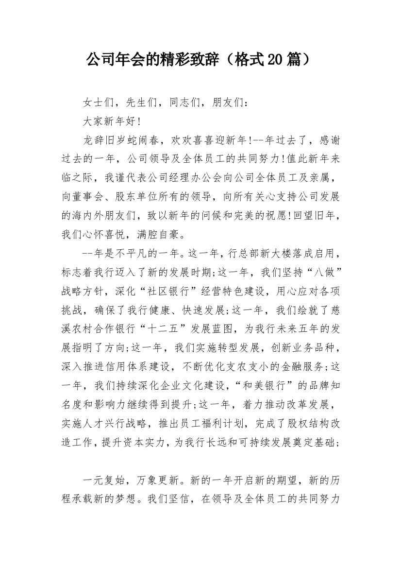 公司年会的精彩致辞（格式20篇）