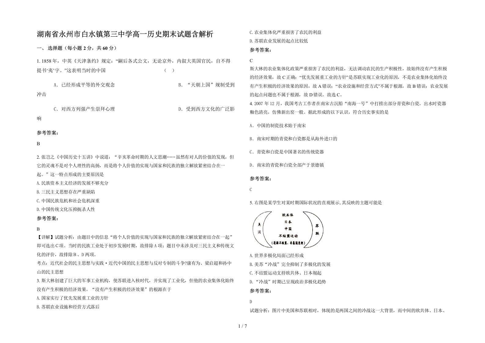 湖南省永州市白水镇第三中学高一历史期末试题含解析