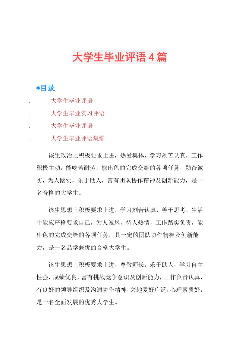 大学生毕业评语4篇