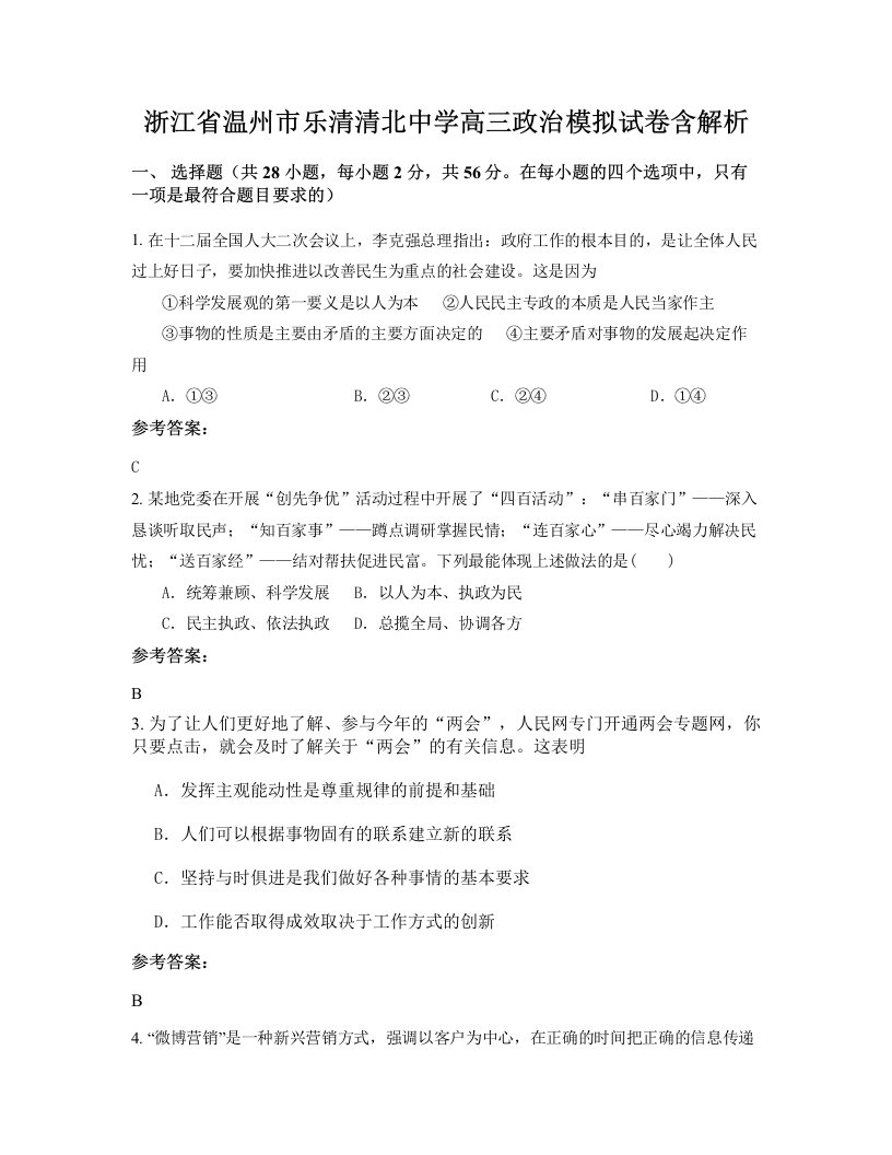 浙江省温州市乐清清北中学高三政治模拟试卷含解析