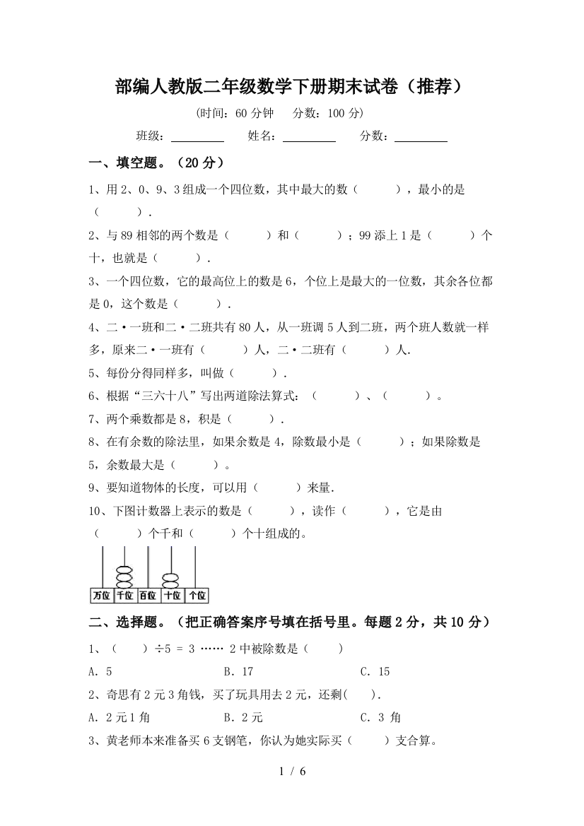 部编人教版二年级数学下册期末试卷(推荐)