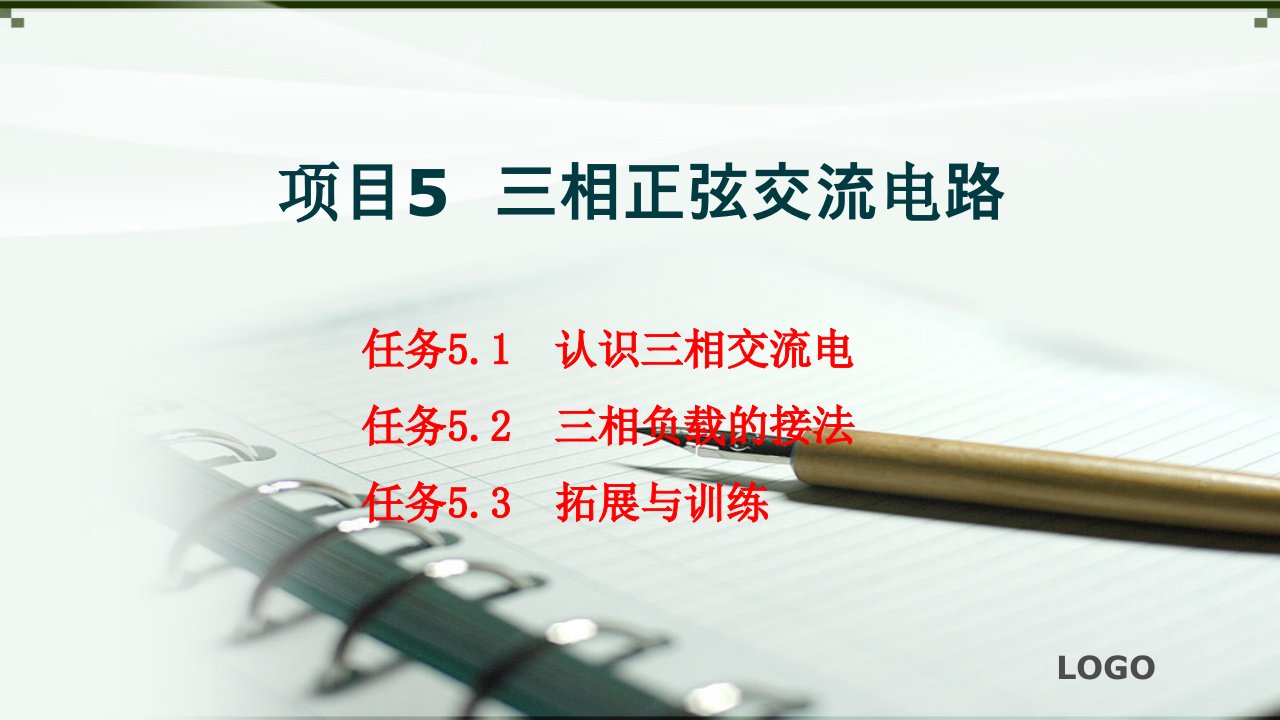 技能培训专题电工电子技术之三相正弦交流电路