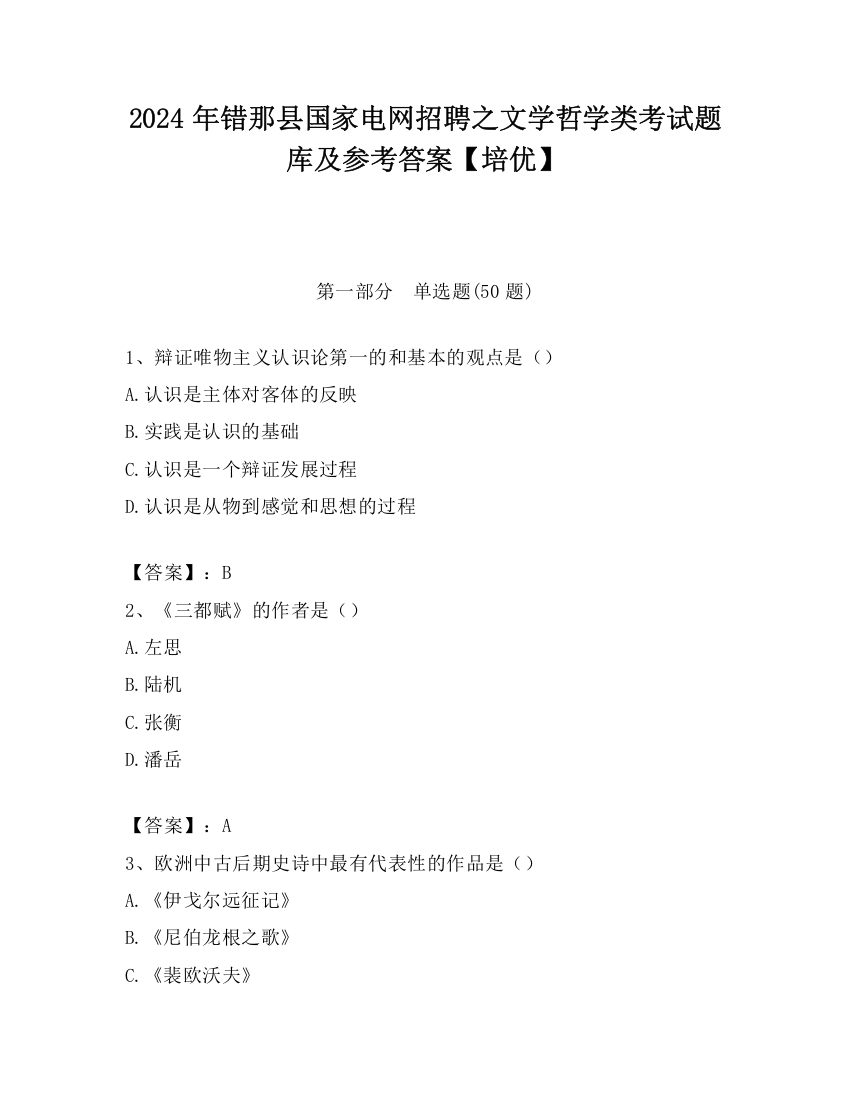 2024年错那县国家电网招聘之文学哲学类考试题库及参考答案【培优】