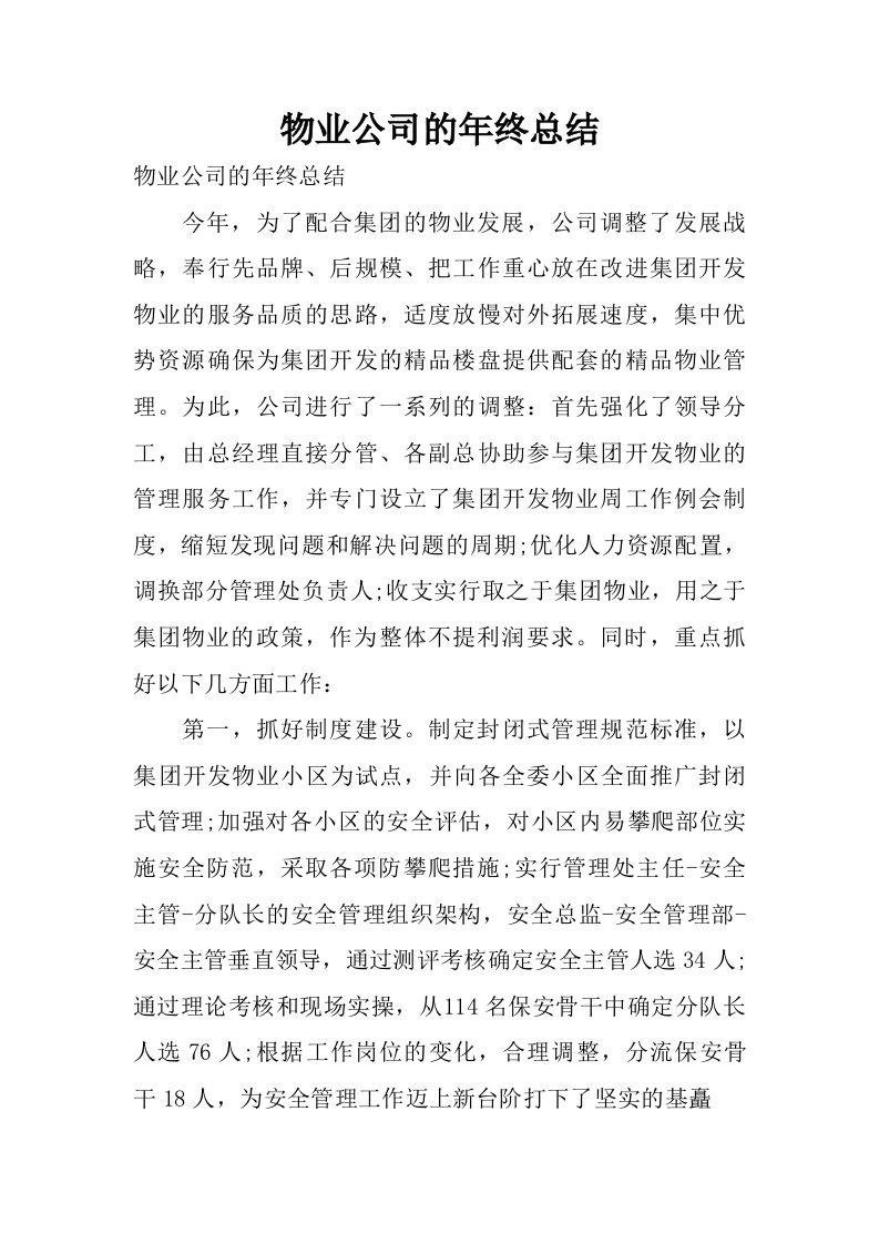 物业公司的年终总结.doc