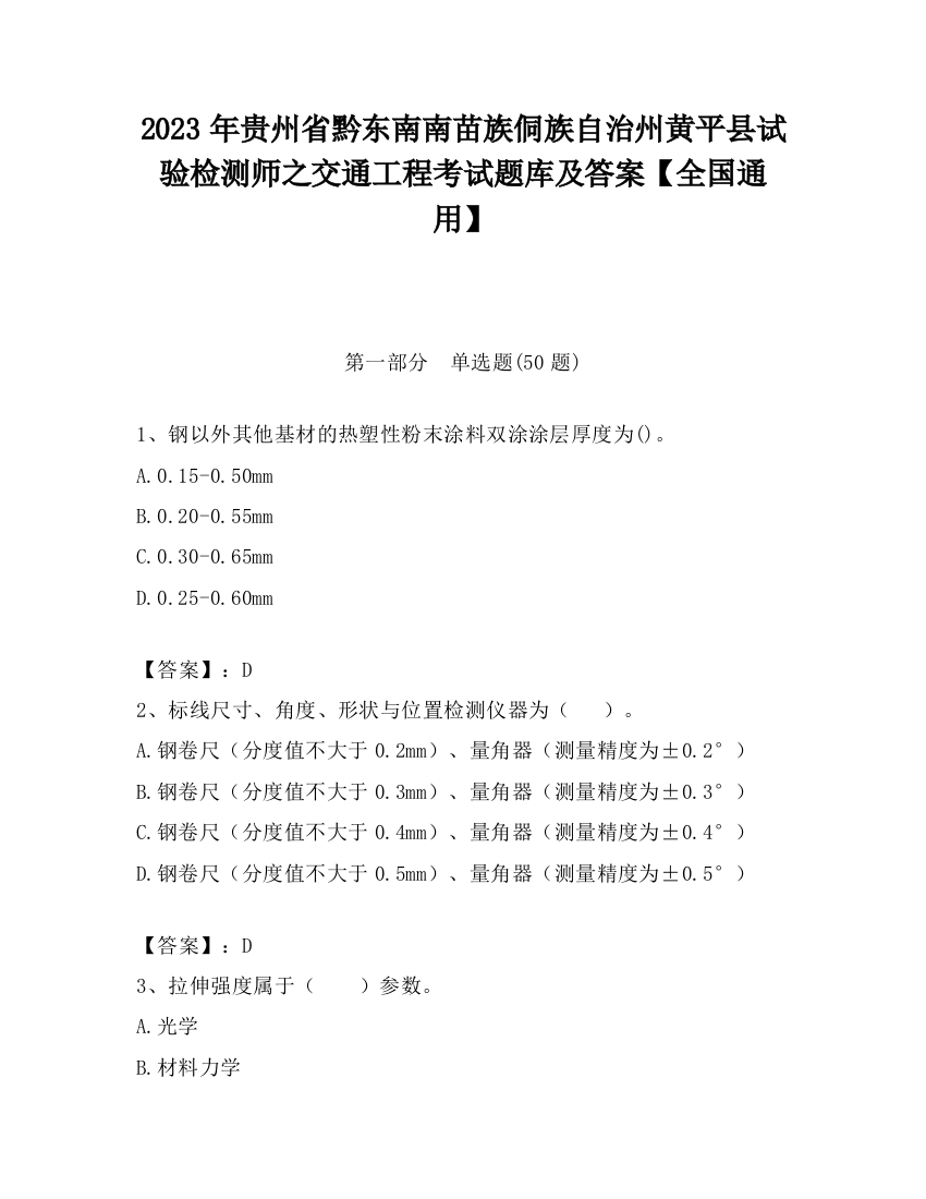 2023年贵州省黔东南南苗族侗族自治州黄平县试验检测师之交通工程考试题库及答案【全国通用】