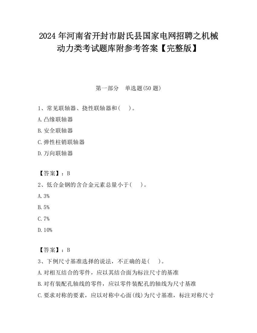 2024年河南省开封市尉氏县国家电网招聘之机械动力类考试题库附参考答案【完整版】