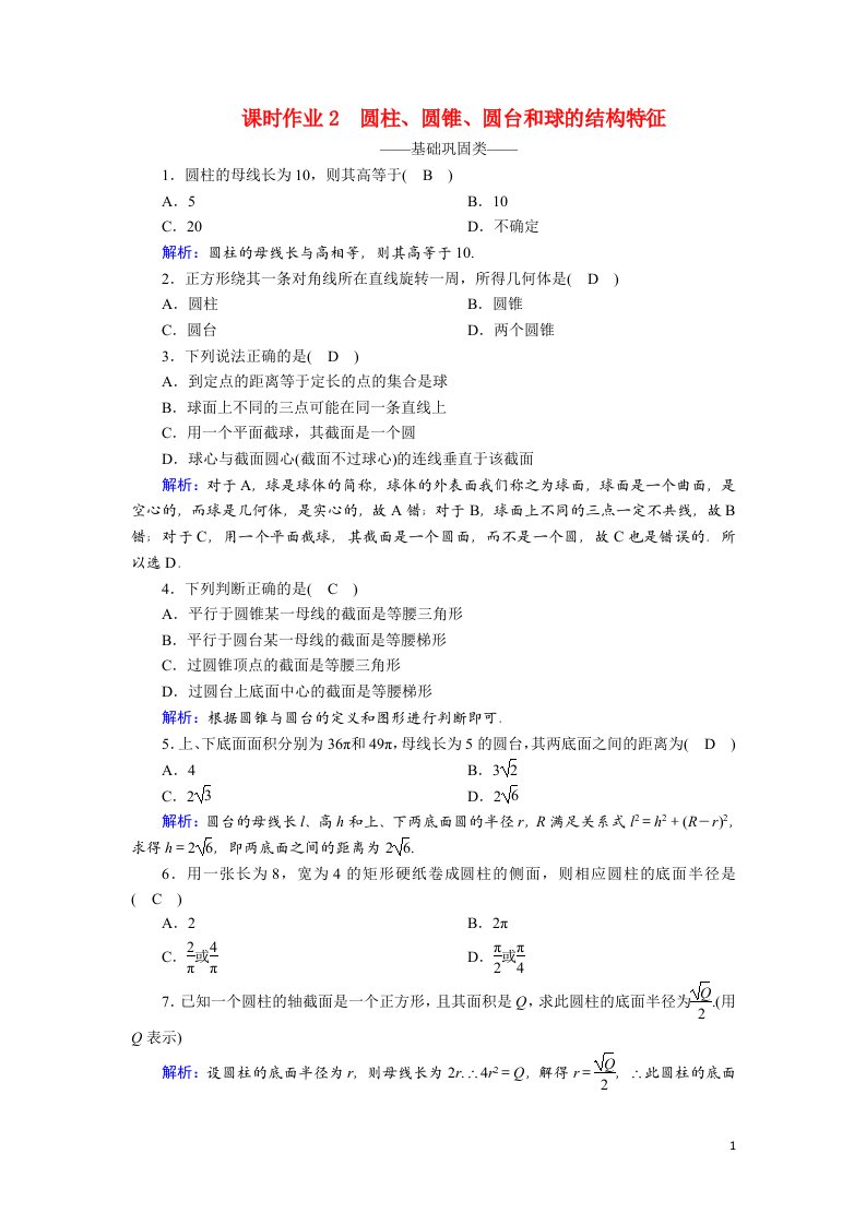 2020_2021学年高中数学第一章空间几何体1.1.1.2圆柱圆锥圆台和球的结构特征课时作业含解析新人教A版必修2