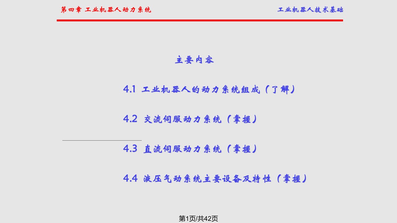 工业机器人的动力系统PPT课件