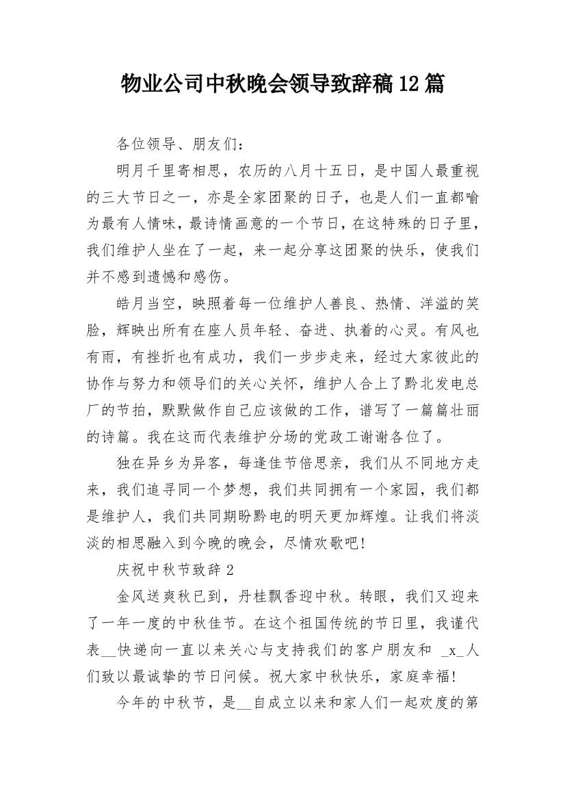 物业公司中秋晚会领导致辞稿12篇