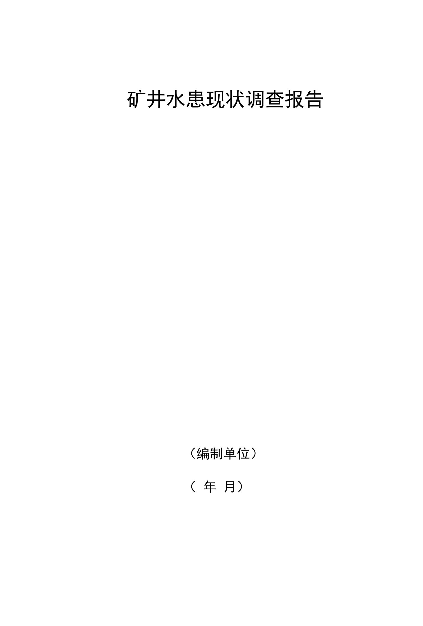 矿井水患现状调查报告