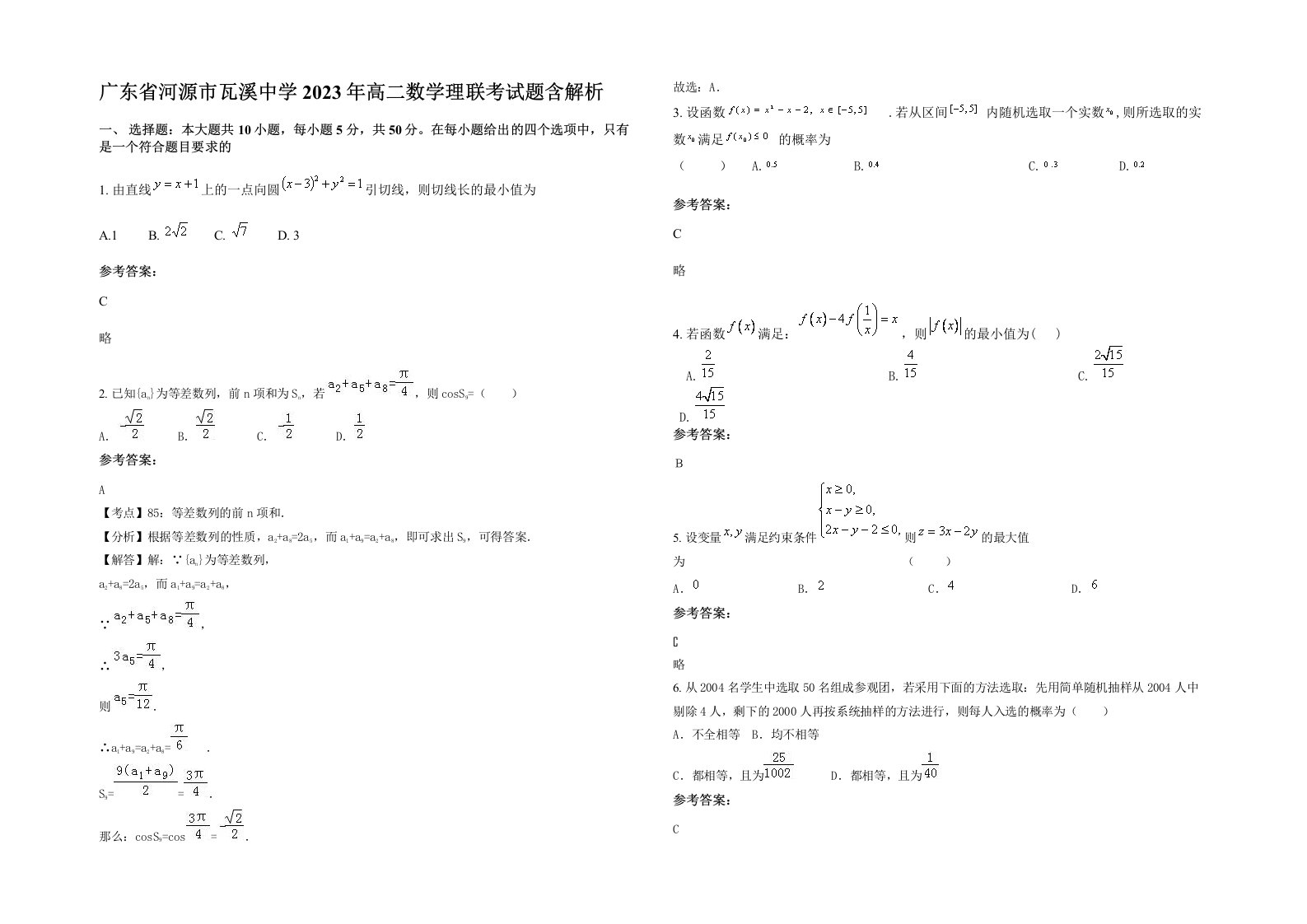 广东省河源市瓦溪中学2023年高二数学理联考试题含解析