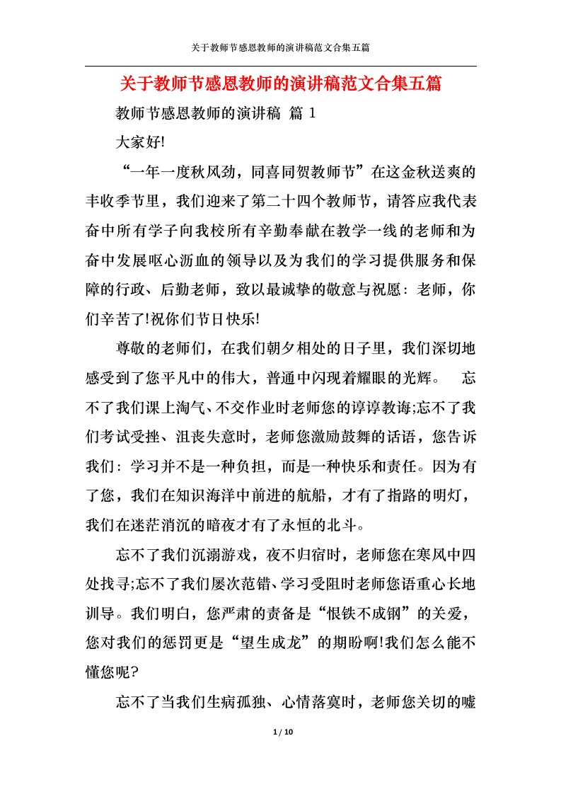 精选关于教师节感恩教师的演讲稿范文合集五篇