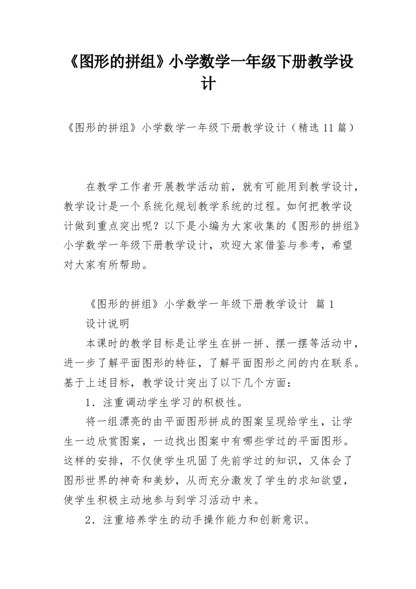 《图形的拼组》小学数学一年级下册教学设计