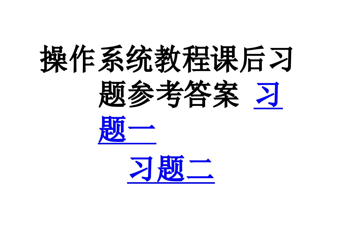 操作系统教程课后习题解答