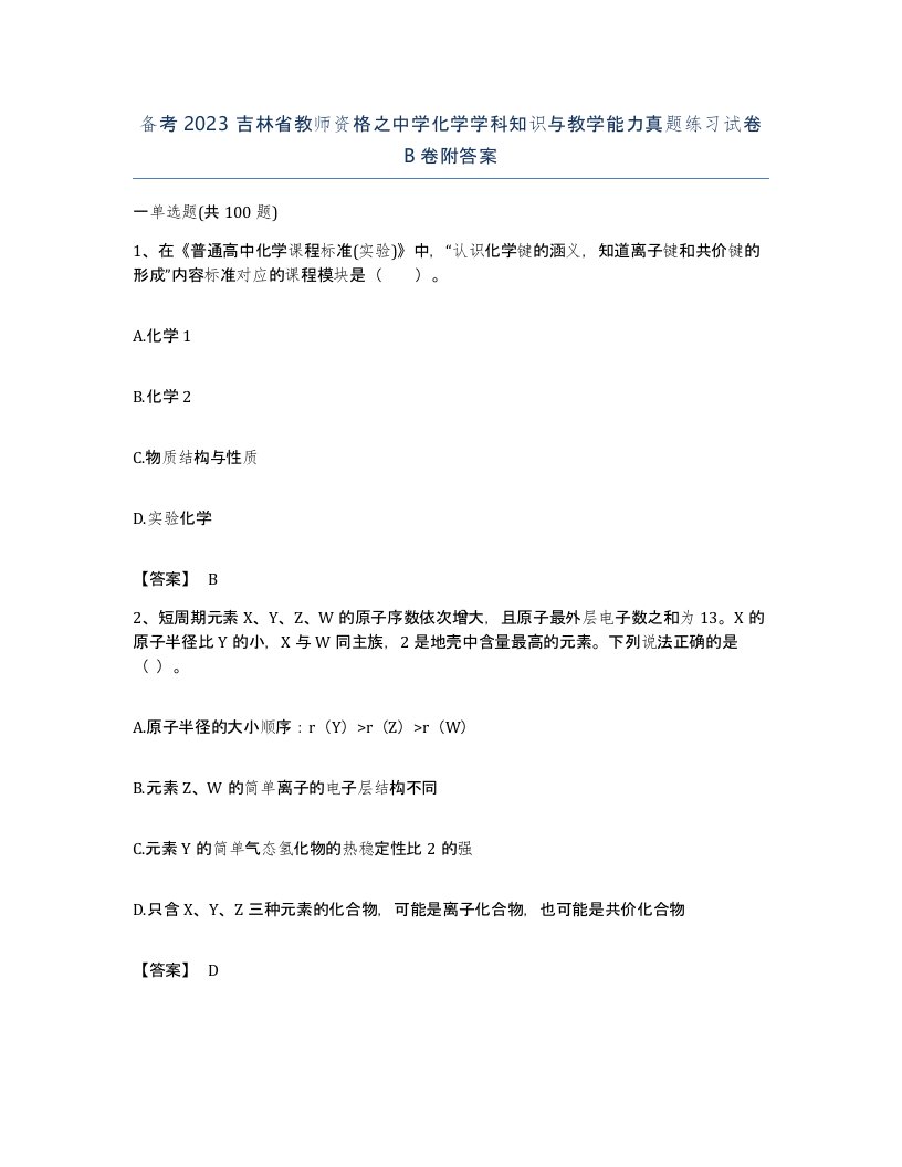 备考2023吉林省教师资格之中学化学学科知识与教学能力真题练习试卷B卷附答案